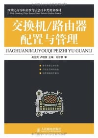 书籍 交换机/路由器配置与管理的封面