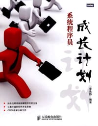 书籍 系统程序员成长计划的封面