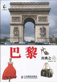 巴黎经典之旅 - 墨刻编辑部