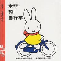 米菲骑自行车