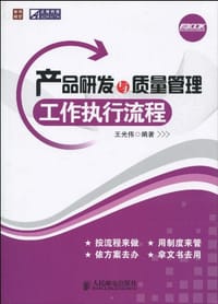 产品研发与质量管理工作执行流程 - 王光伟