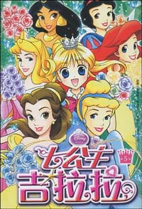 七公主吉拉拉5 - 童趣出版有限公司