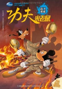 功夫米老鼠 - 杨鹏