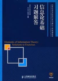 信息论基础习题解答 - 无名图书
