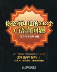 你必须知道的213个C语言问题