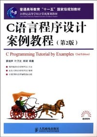 C语言程序设计案例教程