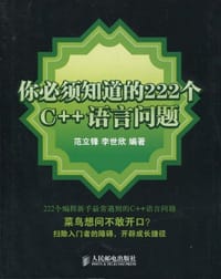 你必须知道的222个C++语言问题