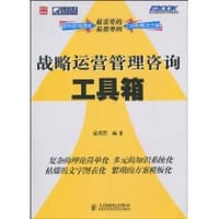 战略运营管理咨询工具箱 - 金成哲