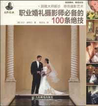 职业婚礼摄影师必备的100条绝技 - 比尔·赫特尔