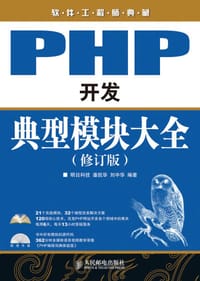 PHP开发典型模块大全