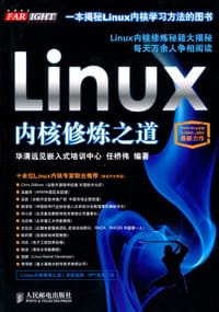 Linux内核修炼之道