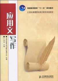 应用文写作 - 通识教育规划教材编写组 编
