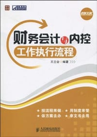 财务会计与内控工作执行流程