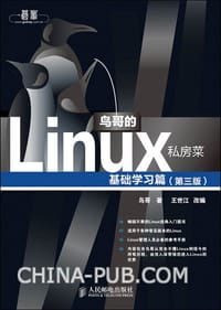 书籍 鸟哥的Linux私房菜的封面