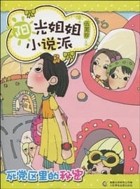 阳光姐姐小说派 - 无名图书