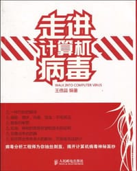 走进计算机病毒 - 王倍昌