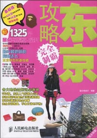 东京攻略完全制霸 - 墨刻编辑部