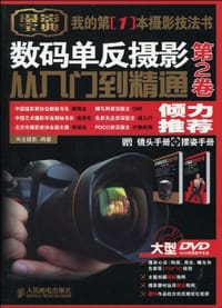 数码单反摄影从入门到精通 第2卷 - 神龙摄影
