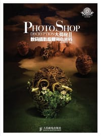 Photoshop大揭秘Ⅱ数码摄影后期调色密码 - 无名图书