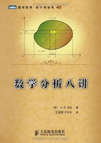 数学分析八讲 - [苏] А. Я. 辛钦