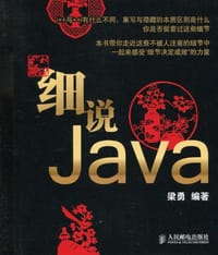 细说Java - 梁勇