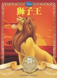狮子王 - 童趣出版有限公司