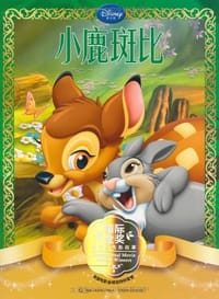 小鹿斑比/国际金奖迪士尼电影故事 - 童趣出版有限公司