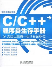C/C++程序员生存手册 - 张京
