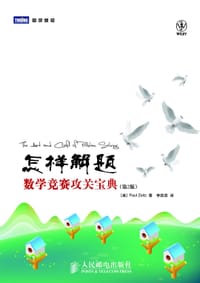 怎样解题 - 蔡茨