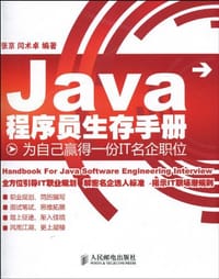 Java程序员生存手册