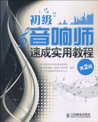 初级音响师速成实用教程