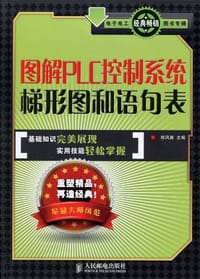 图解PLC控制系统梯形图和语句表