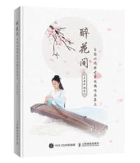醉花间：玉面小嫣然古筝改编作品集三