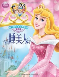 迪士尼公主经典故事·爱藏本·睡美人 - 童趣出版有限公司