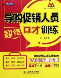 书籍 导购促销人员超级口才训练的封面