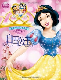 迪士尼公主经典故事·爱藏本·白雪公主 - 童趣出版有限公司 编