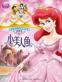迪士尼公主经典故事·爱藏本·小美人鱼 - 童趣出版有限公司 编