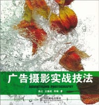 广告摄影实战技法