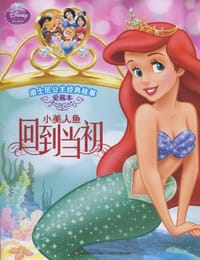 迪士尼公主经典故事爱藏本来 小美人鱼回到当初 - 童趣出版有限公司