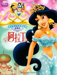 迪士尼公主经典故事·爱藏本·阿拉丁 - 童趣出版有限公司 编