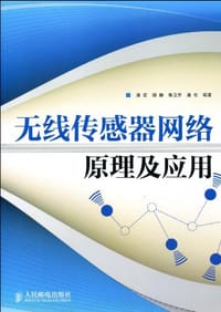 无线传感器网络原理及应用 - 唐宏//谢静//鲁玉芳//唐伦