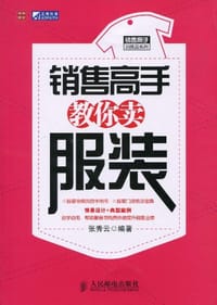 销售高手教你卖服装