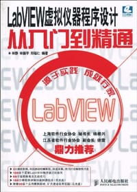 LabVIEW虚拟仪器程序设计从入门到精通