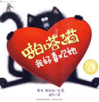 啪嗒猫 我好喜欢她 - （英）斯科顿