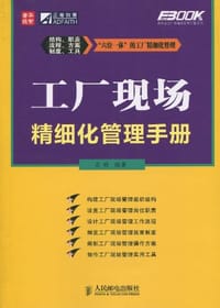 工厂现场精细化管理手册 - 吴明
