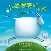 小羊罗素睡不着 - (英)罗布·斯科顿 文/图