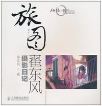旅图 - 翟东风