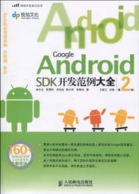 Google Android SDK开发范例大全