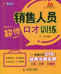 书籍 销售人员超级口才训练的封面