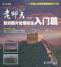 老邮差数码照片处理技法 入门篇 - 汪端